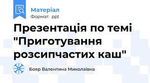 Презентація по темі "Приготування розсипчастих каш"