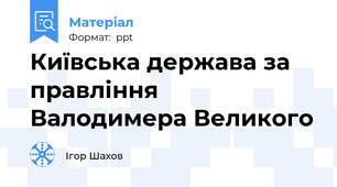 Київська держава за правління Валодимера Великого