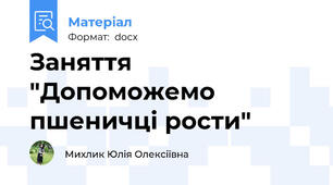 Заняття "Допоможемо пшеничці рости"