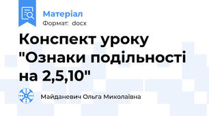 Конспект уроку "Ознаки подільності на 2,5,10"