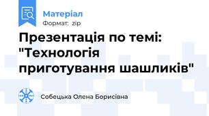 Презентація по темі: "Технологія приготування шашликів"