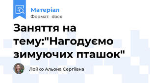 Заняття на тему:"Нагодуємо зимуючих пташок"