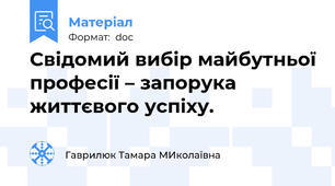 Свідомий вибір майбутньої професії – запорука життєвого успіху.