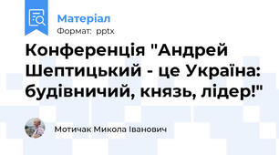 Конференція "Андрей Шептицький - це Україна: будівничий, князь, лідер!"