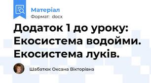 Додаток 1 до уроку: Екосистема водойми. Екосистема луків.
