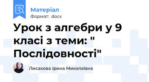 Урок з алгебри у 9 класі з теми: " Послідовності"