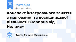 Конспект інтегрованого заняття з малювання та дослідницької діяльності«Сюрприз від Нолика»