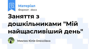 Заняття з дошкільниками "Мій найщасливіший день"