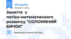Заняття  з логіко‐математичного розвитку "СОЛОМЯНИЙ БИЧОК"