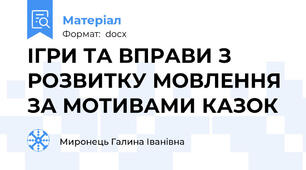 ІГРИ ТА ВПРАВИ З РОЗВИТКУ МОВЛЕННЯ ЗА МОТИВАМИ КАЗОК