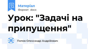 Урок: "Задачі на припущення"