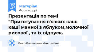 Презентація по темі "Приготування в'язких каш: каші манної з яблуком,молочної рисової , та їх відпуск.