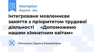 Інтегроване мовленнєве заняття з пріоритетом трудової діяльності     «Допоможемо нашим кімнатним квітам»