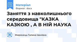 Заняття з навколишнього середовища "КАЗКА КАЗКОЮ , А В НІЙ НАУКА