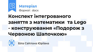 Конспект інтегрованого заняття з математики  та Lego - конструювання «Подорож з Червоною Шапочкою»