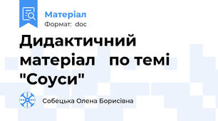 Дидактичний матеріал   по темі "Соуси"