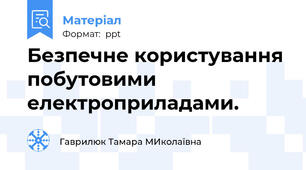 Безпечне користування побутовими електроприладами.