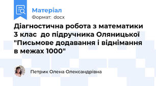 Діагностична робота з математики 3 клас  до підручника Оляницької  "Письмове додавання і віднімання в межах 1000"