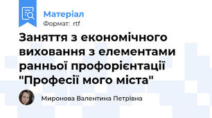 Заняття з економічного виховання з елементами ранньої профорієнтації  "Професії мого міста"