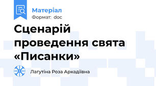 Сценарій проведення свята «Писанки»