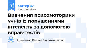 Вивчення психомоторики учнів із порушеннями інтелекту за допомогою вправ-тестів