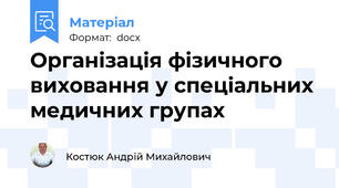 Організація фізичного виховання у спеціальних медичних групах