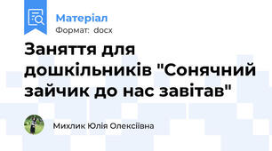Заняття для дошкільників "Сонячний зайчик до нас завітав"