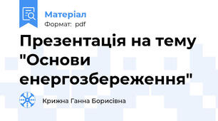 Презентація на тему "Основи енергозбереження"