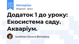 Додаток 1 до уроку: Екосистема саду. Акваріум.