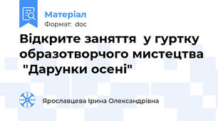 Відкрите заняття  у гуртку образотворчого мистецтва  "Дарунки осені"