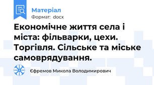 Економічне життя села і міста: фільварки, цехи. Торгівля. Сільське та міське самоврядування.