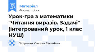 Урок-гра з математики "Читання виразів. Задачі" (інтегрований урок, 1 клас НУШ)