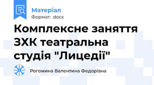 Комплексне заняття ЗХК театральна студія "Лицедії"