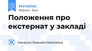 Положення про екстернат у закладі
