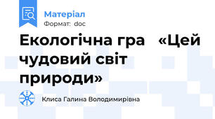 Екологічна гра   «Цей чудовий світ природи»