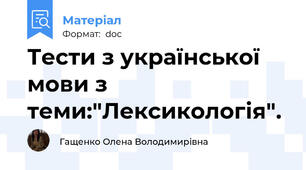 Тести з української мови з теми:"Лексикологія".
