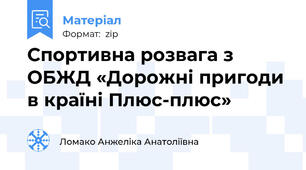 Спортивна розвага з ОБЖД «Дорожні пригоди в країні Плюс-плюс»