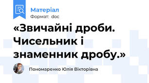 «Звичайні дроби. Чисельник і знаменник дробу.»