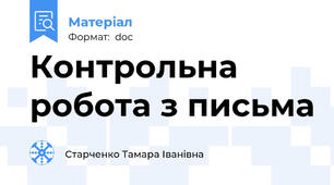 Контрольна робота з письма