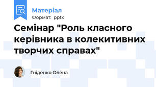 Семінар "Роль класного керівника в колекитивних творчих справах"