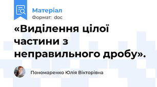 «Виділення цілої частини з неправильного дробу».