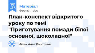 План-конспект відкритого уроку по темі "Приготування помади білої основної, шоколадної"