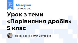 Урок з теми «Порівняння дробів» 5 клас