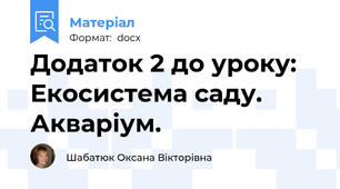 Додаток 2 до уроку: Екосистема саду. Акваріум.