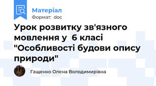 Урок розвитку зв'язного мовлення у  6 класі "Особливості будови опису природи"