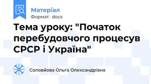 Тема уроку: "Початок перебудовчого процесув СРСР і Україна"