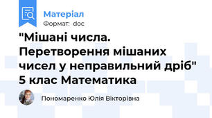 "Мішані числа. Перетворення мішаних чисел у неправильний дріб"  5 клас Математика