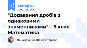 "Додавання дробів з однаковими знаменниками".   5 клас. Математика