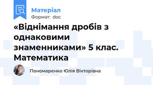«Віднімання дробів з однаковими знаменниками» 5 клас. Математика