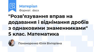 "Розв’язування вправ на додавання і віднімання дробів з однаковими знаменниками" 5 клас. Математика